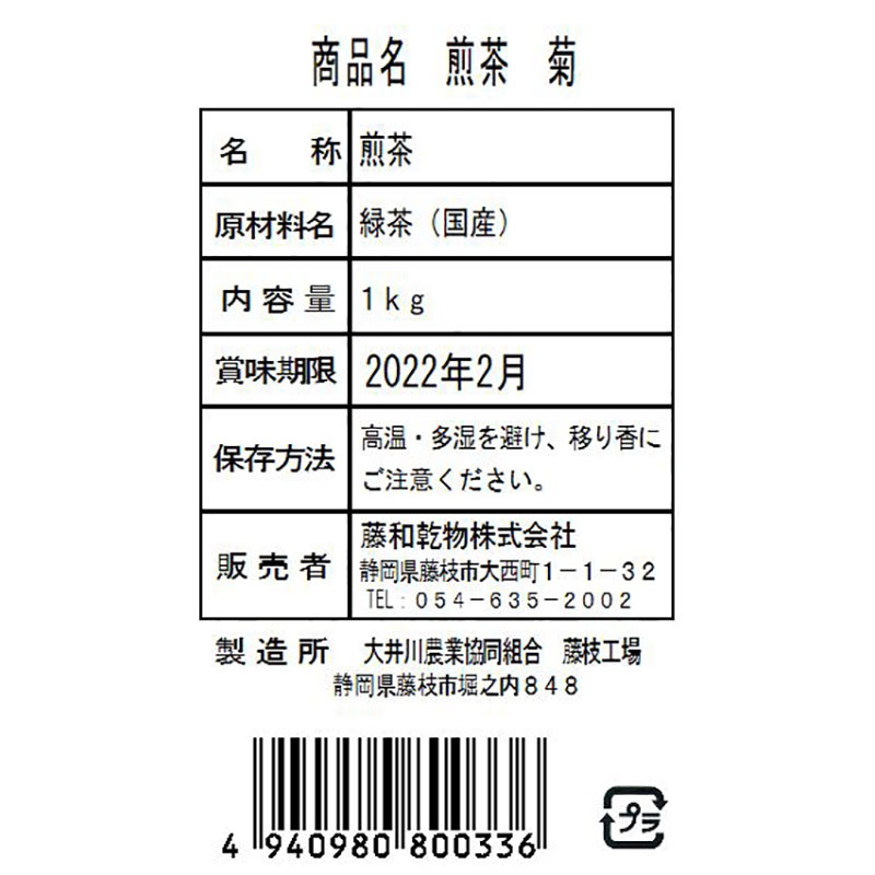 藤和 煎茶 菊 1kg