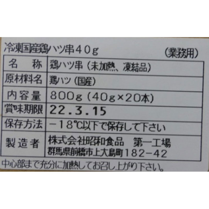 昭和食品 国産 鶏ハツ串 40g×20