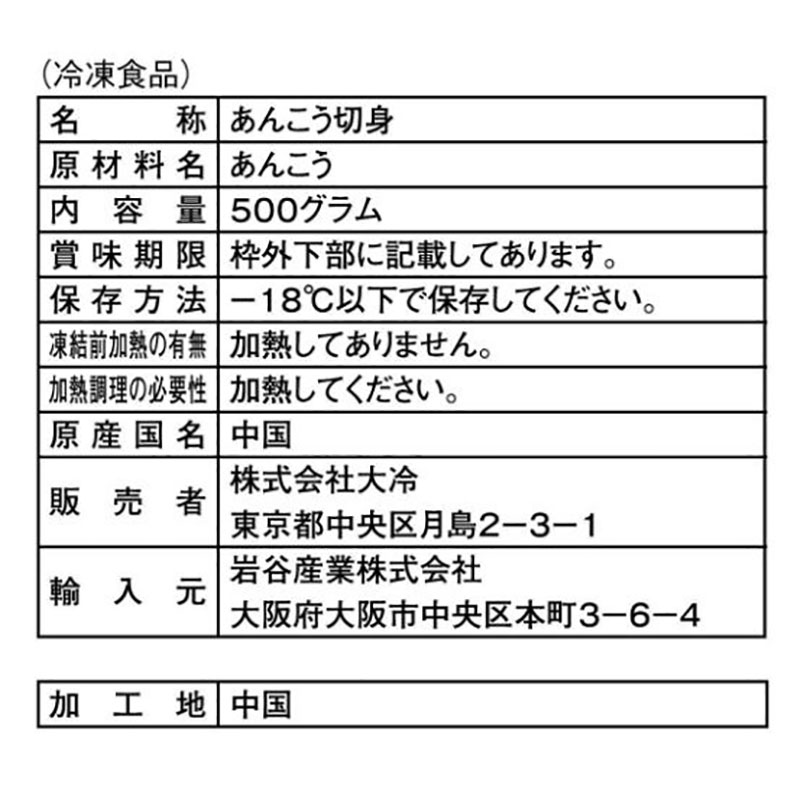 大冷 骨取りあんこう 500g
