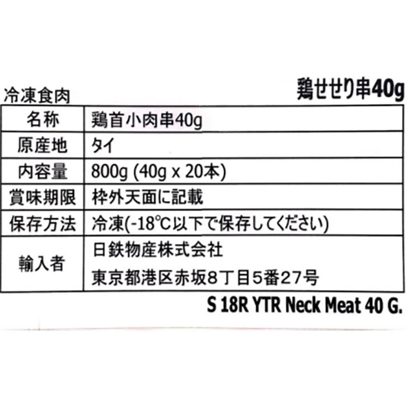 タイ産 鶏せせり串 40g×20