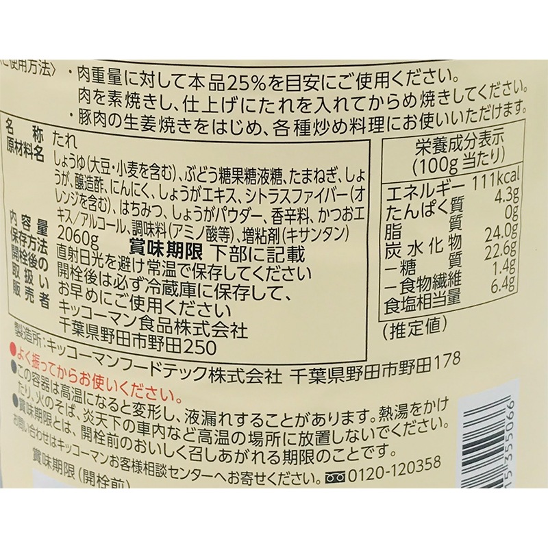 キッコーマン 生姜焼のたれ 2060g