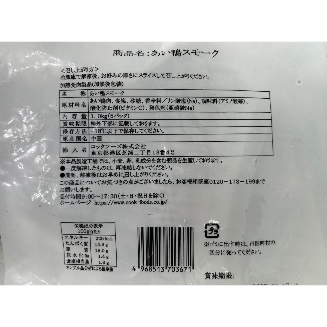 コックフーズ あい鴨スモーク 1kg