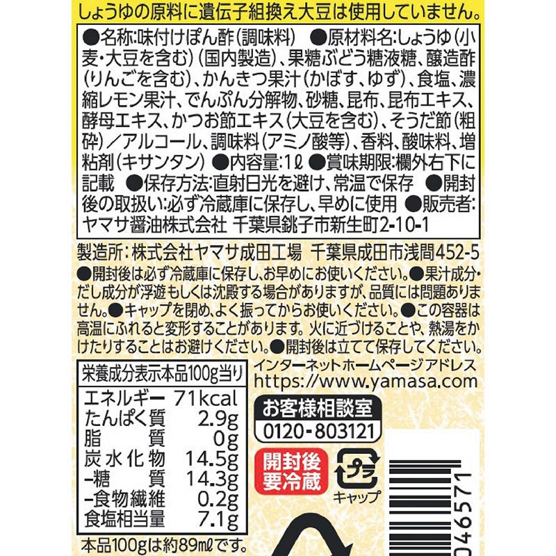 ヤマサ 昆布ぽん酢 1L