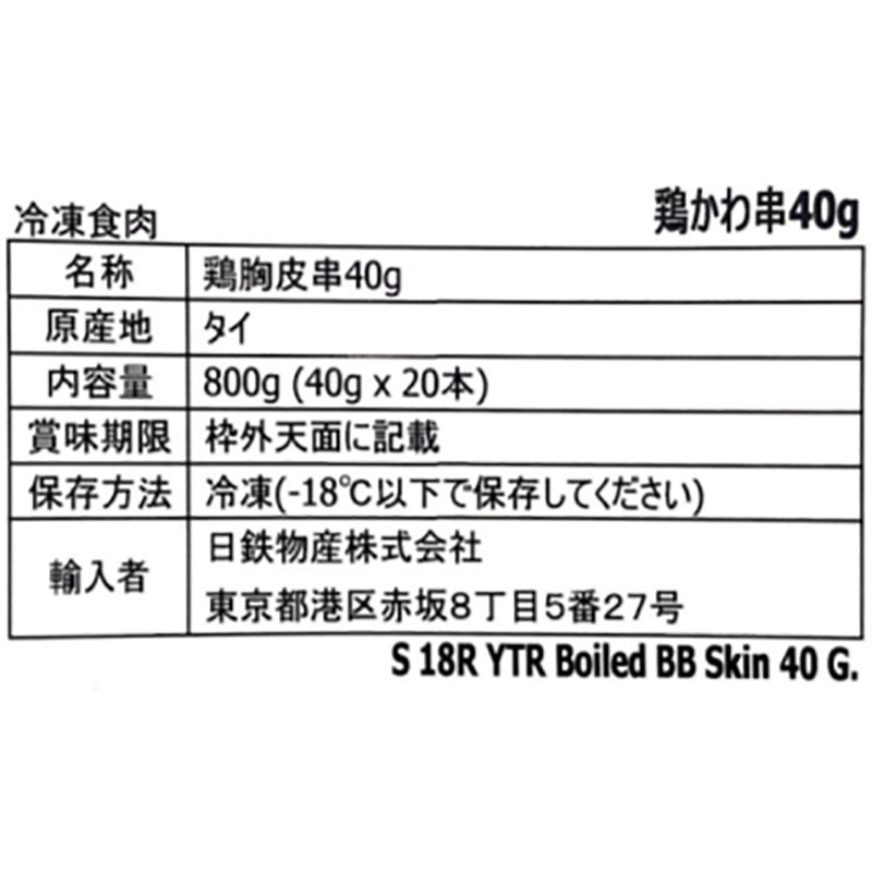 タイ産 鶏皮串 40g×20