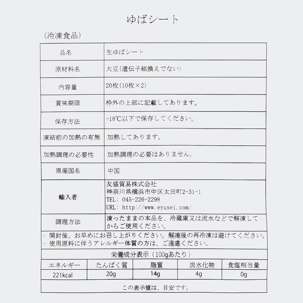 友盛 生ゆばシート 20cm角 260g （20枚）