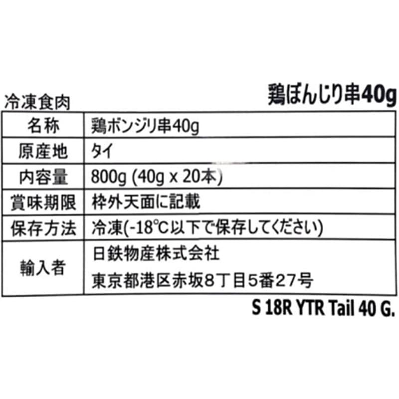タイ産 鶏ボンジリ串 40g×20本