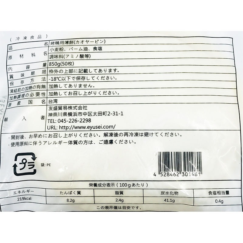 友盛 カオ鴨用薄餅(カオヤーピン) 10枚×5