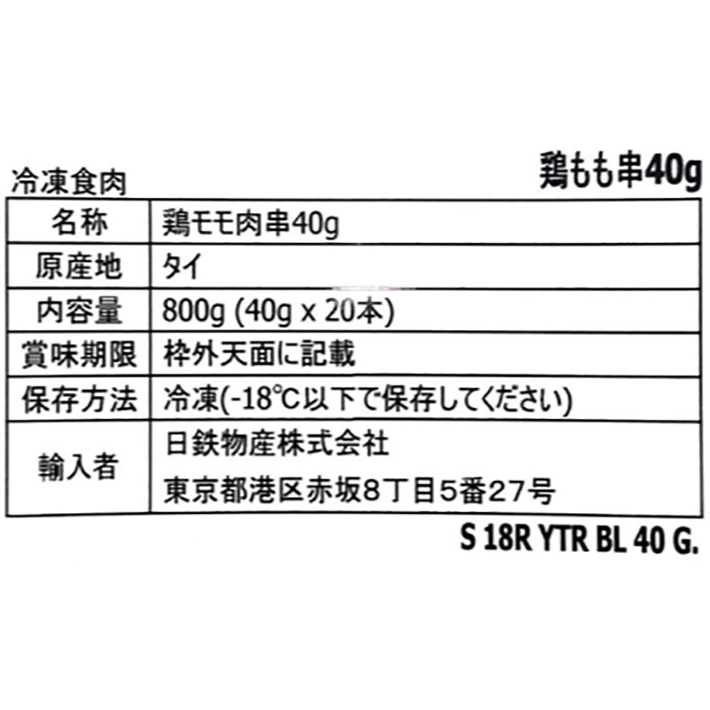 タイ産 鶏モモ肉串 40g×20