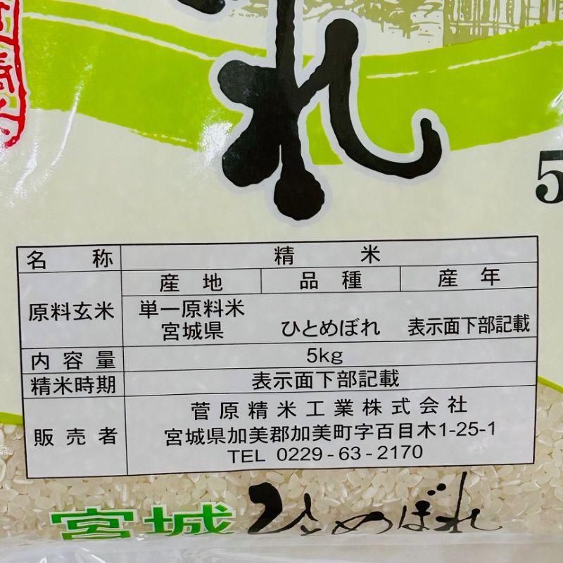 お米 5kg ひとめぼれ 宮城県産 白米 おこめ 令和6年産