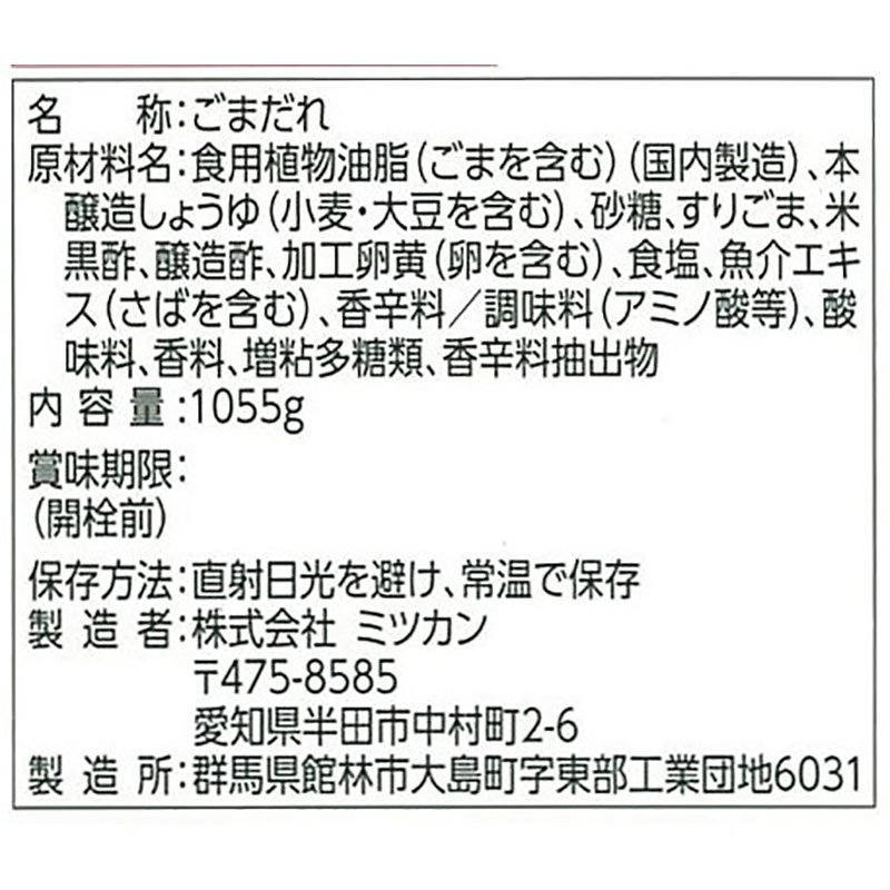 ミツカン 金のごまだれ 黒酢入り  1055g