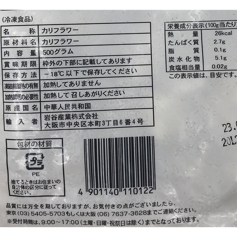 岩谷産業 フーズランド カリフラワー 500g