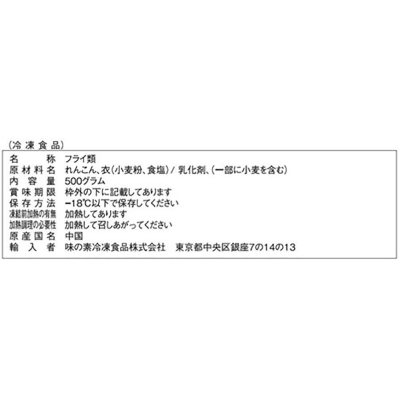 味の素冷食 れんこんチップス 500g
