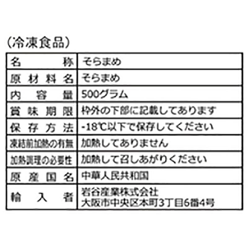 岩谷産業 フーズランド そらまめ L 500g