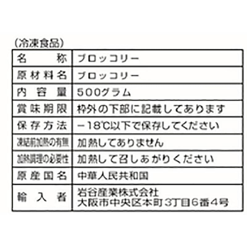 岩谷産業 フーズランド ブロッコリー IQF 500g