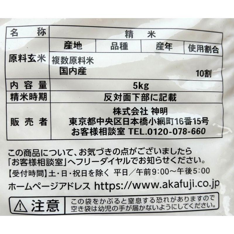 5kg 神明 いつものお米 あかふじ お米 白米 おこめ 国産ブレンド米 100％