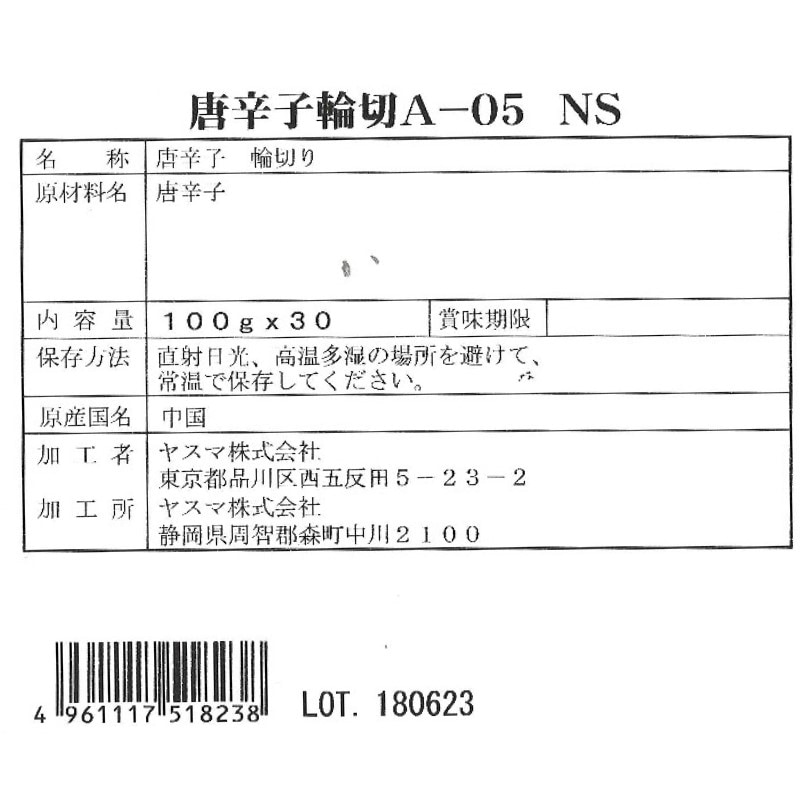 マスコット(ヤスマ) 一味唐辛子 輪切 A-05 NS 100g