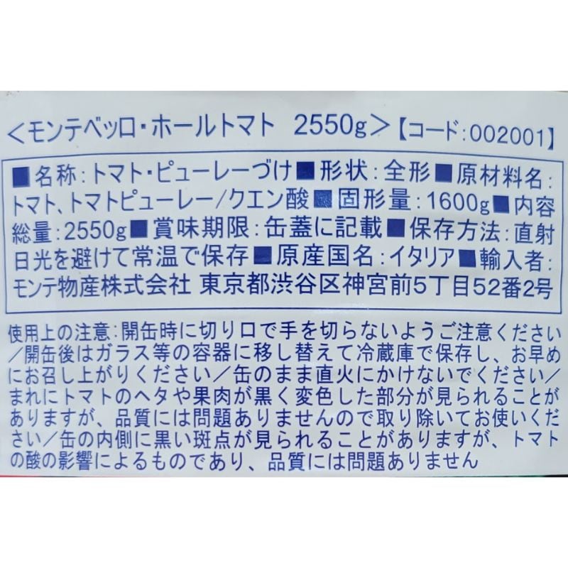 モンテベッロ ホールトマト 2550g　イタリア産