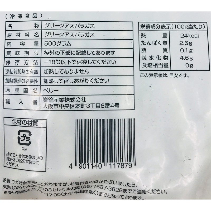 岩谷産業 フーズランド 南米産 グリーンアスパラガス 500g