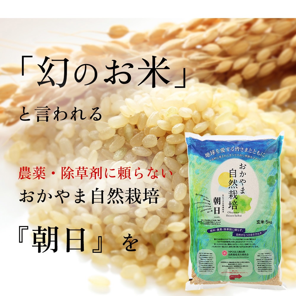おかやま自然栽培、あさひ米、朝日、発芽玄米ごはん