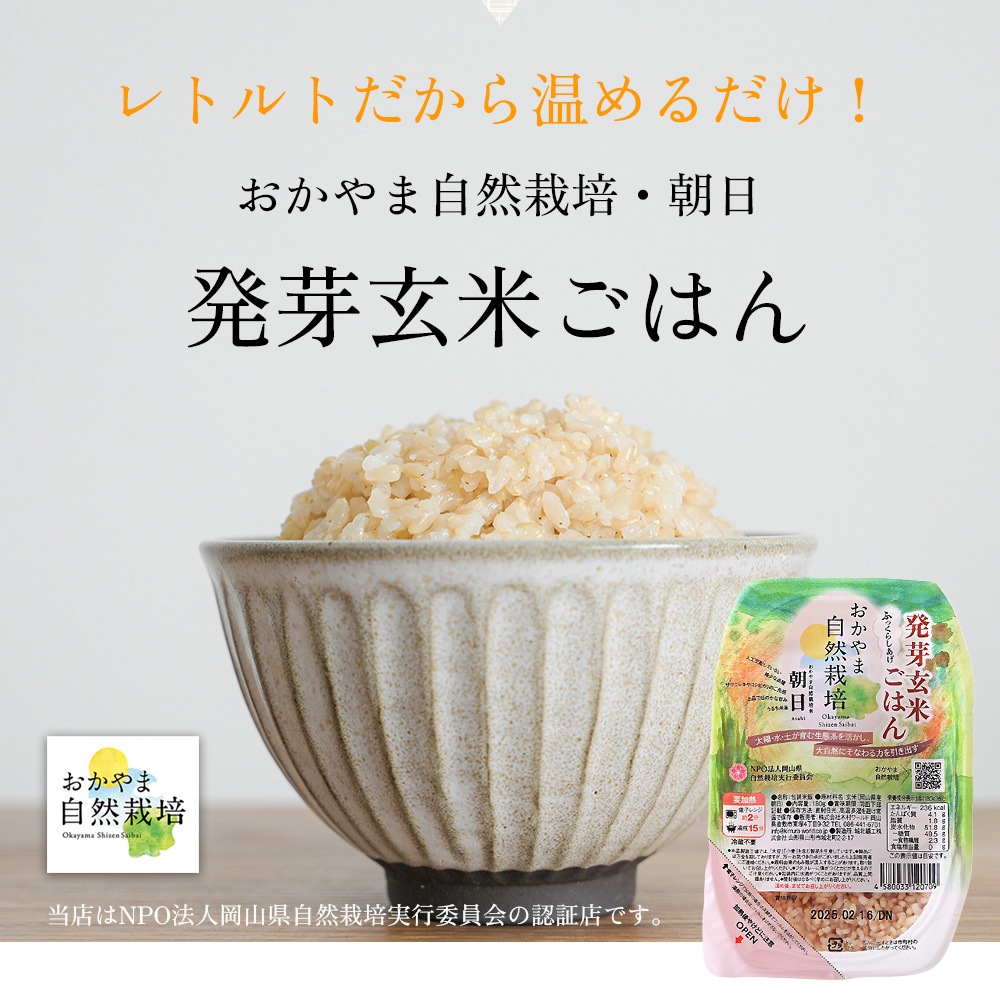 おかやま自然栽培、あさひ米、朝日、発芽玄米ごはん