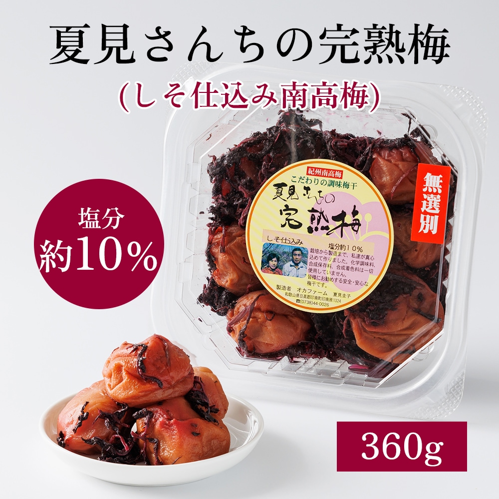 【梅干し】フランゾシニー しそ仕込み完熟梅干 夏見さんち