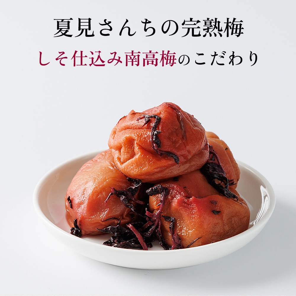 しそ仕込み完熟梅干 夏見さんち
