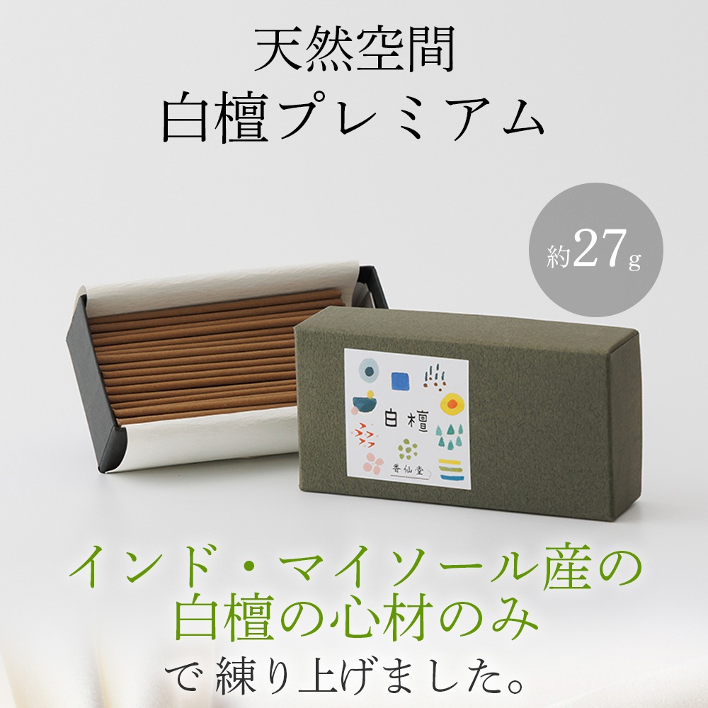 白檀プレミアム【天然のお香】27g ※パッケージ変更あり