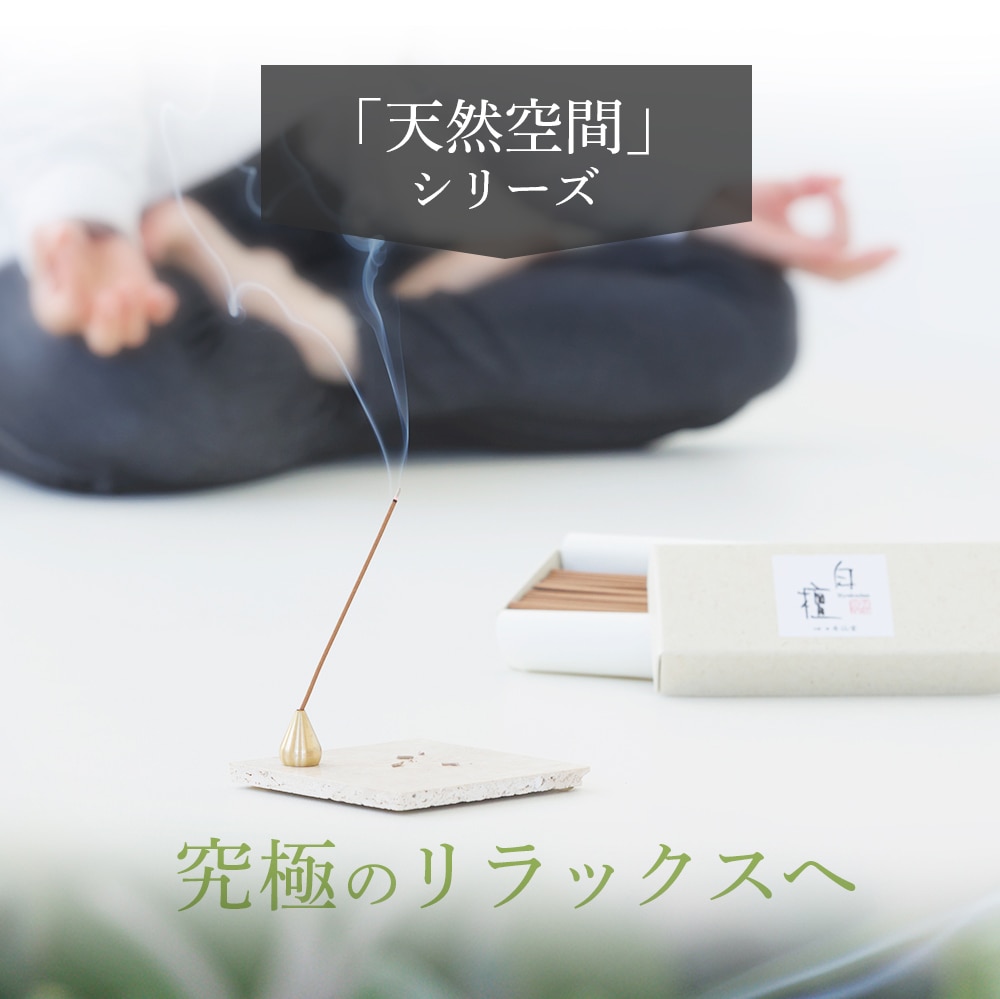 白檀 【天然のお香】 70g