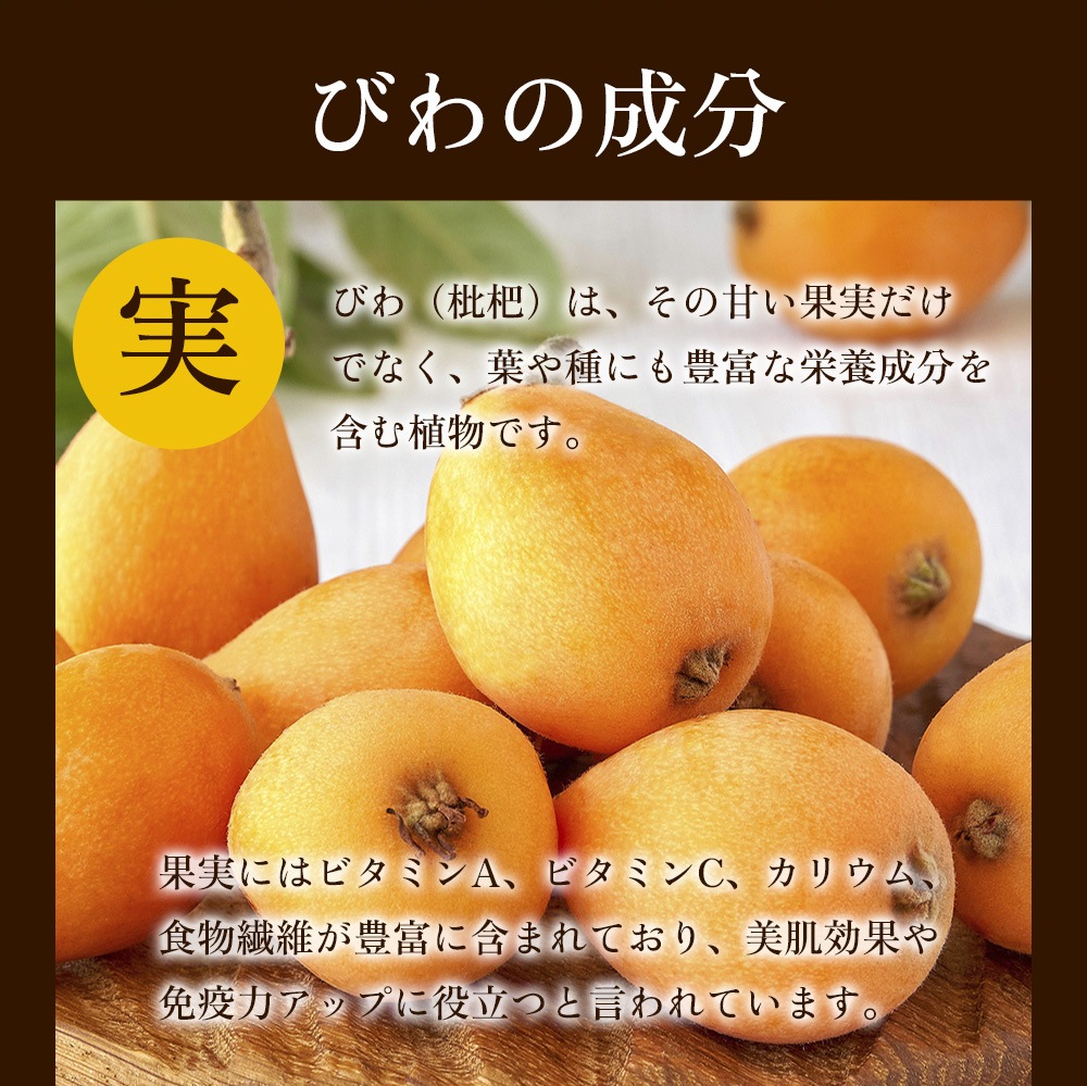 びわ、びわの種、びわの粉末