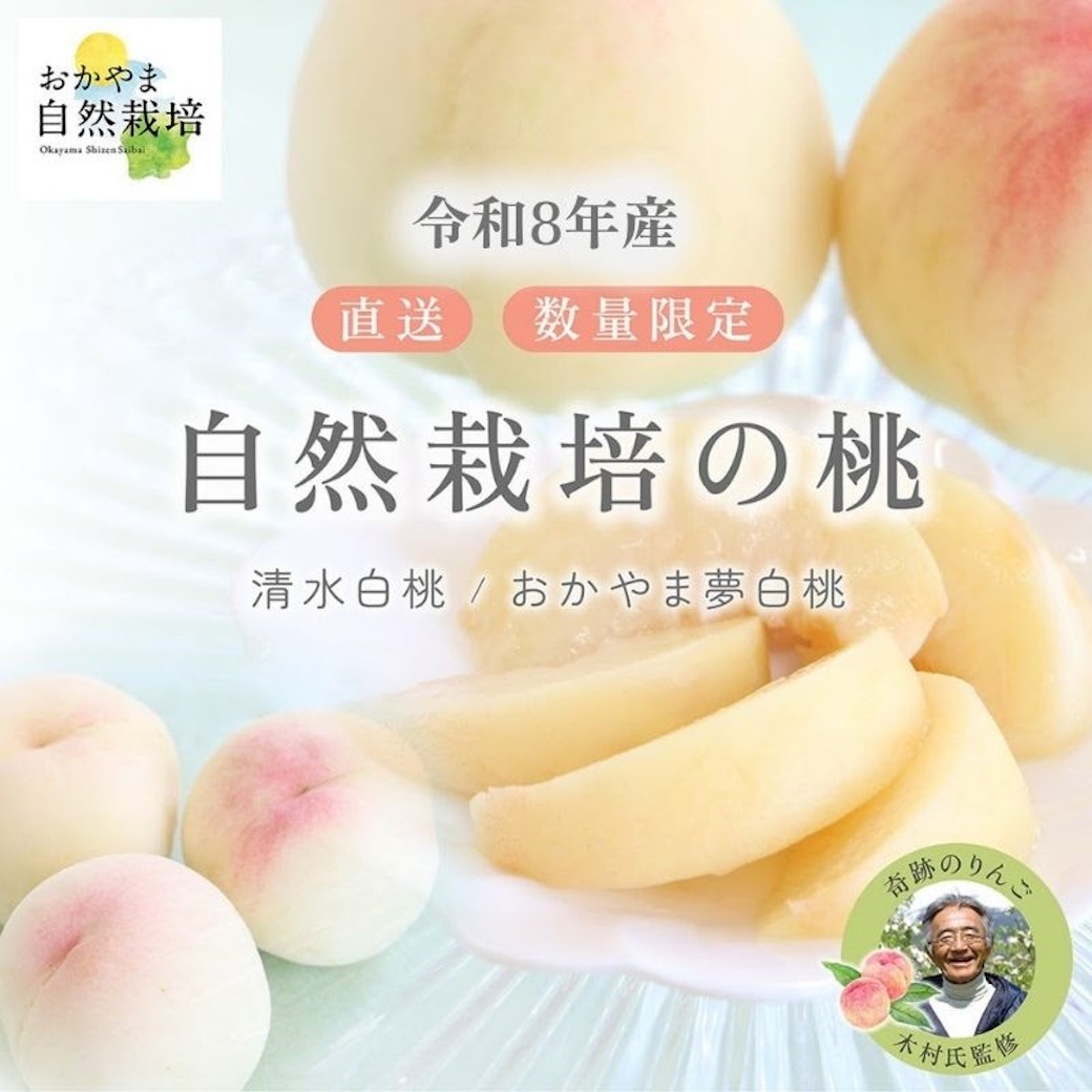木村式自然栽培 清水白桃