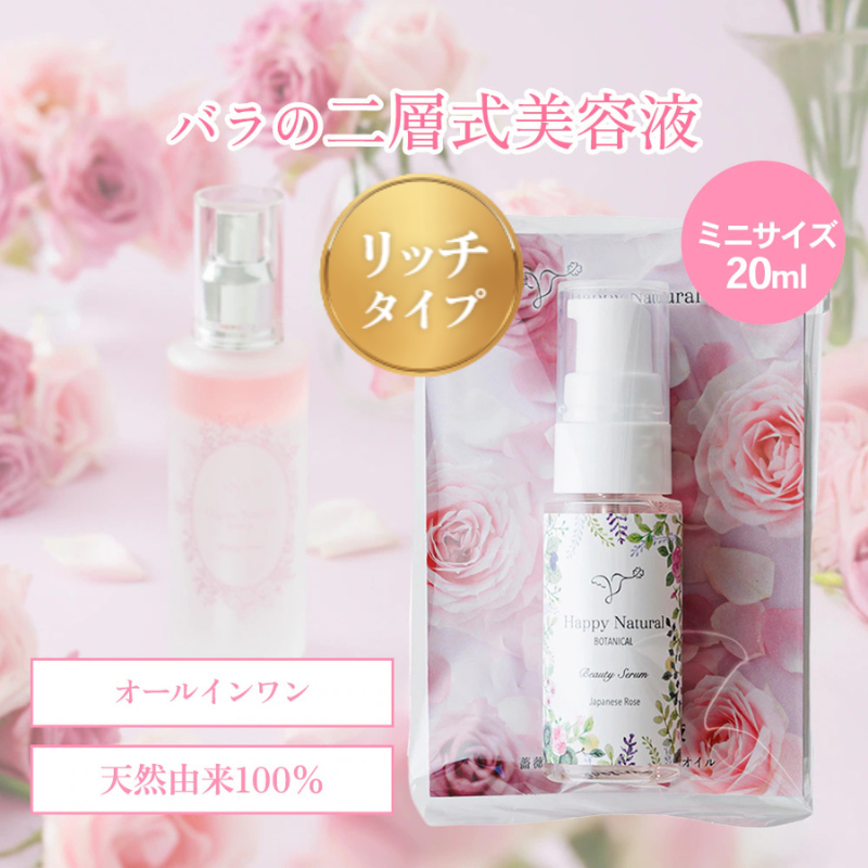 ミニサイズ バラの二層式美容液リッチタイプ オイル2倍しっとり