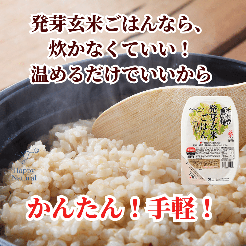 おかやま自然栽培、あさひ米、朝日、発芽玄米ごはん
