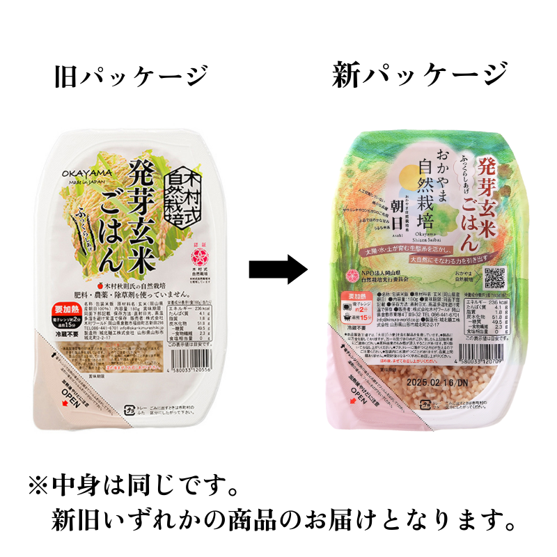おかやま自然栽培、あさひ米、朝日、発芽玄米ごはん