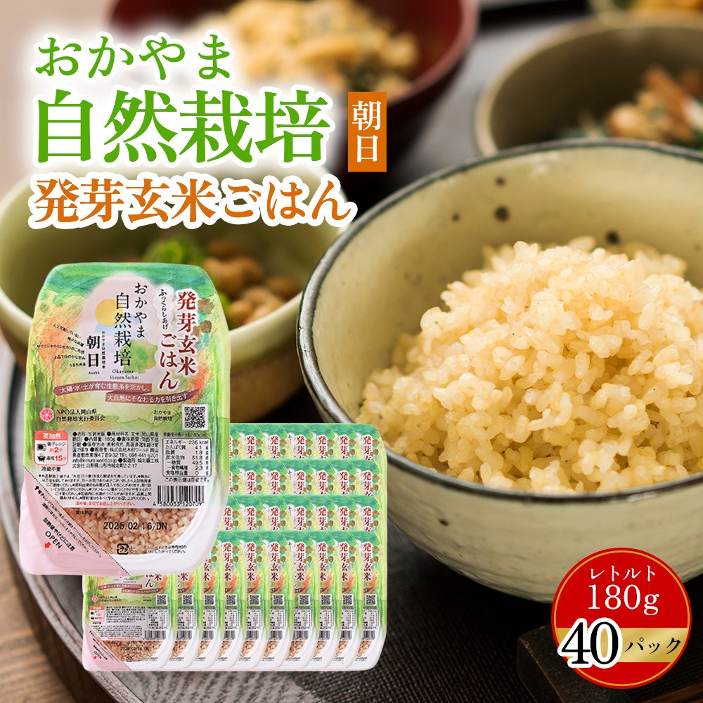 おかやま自然栽培、あさひ米、朝日、発芽玄米ごはん