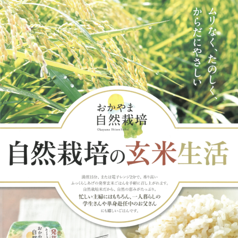 おかやま自然栽培、あさひ米、朝日、発芽玄米ごはん