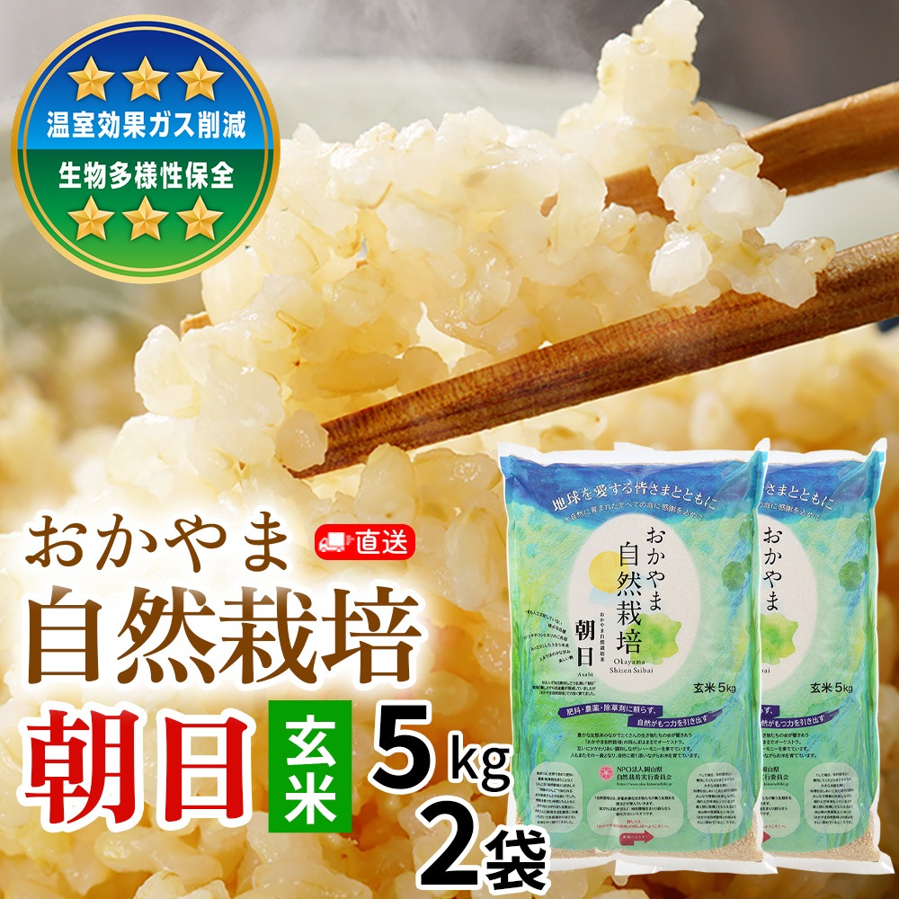 直送・定期宅配】おかやま自然栽培玄米「朝日」10キロ（5kg×2袋)