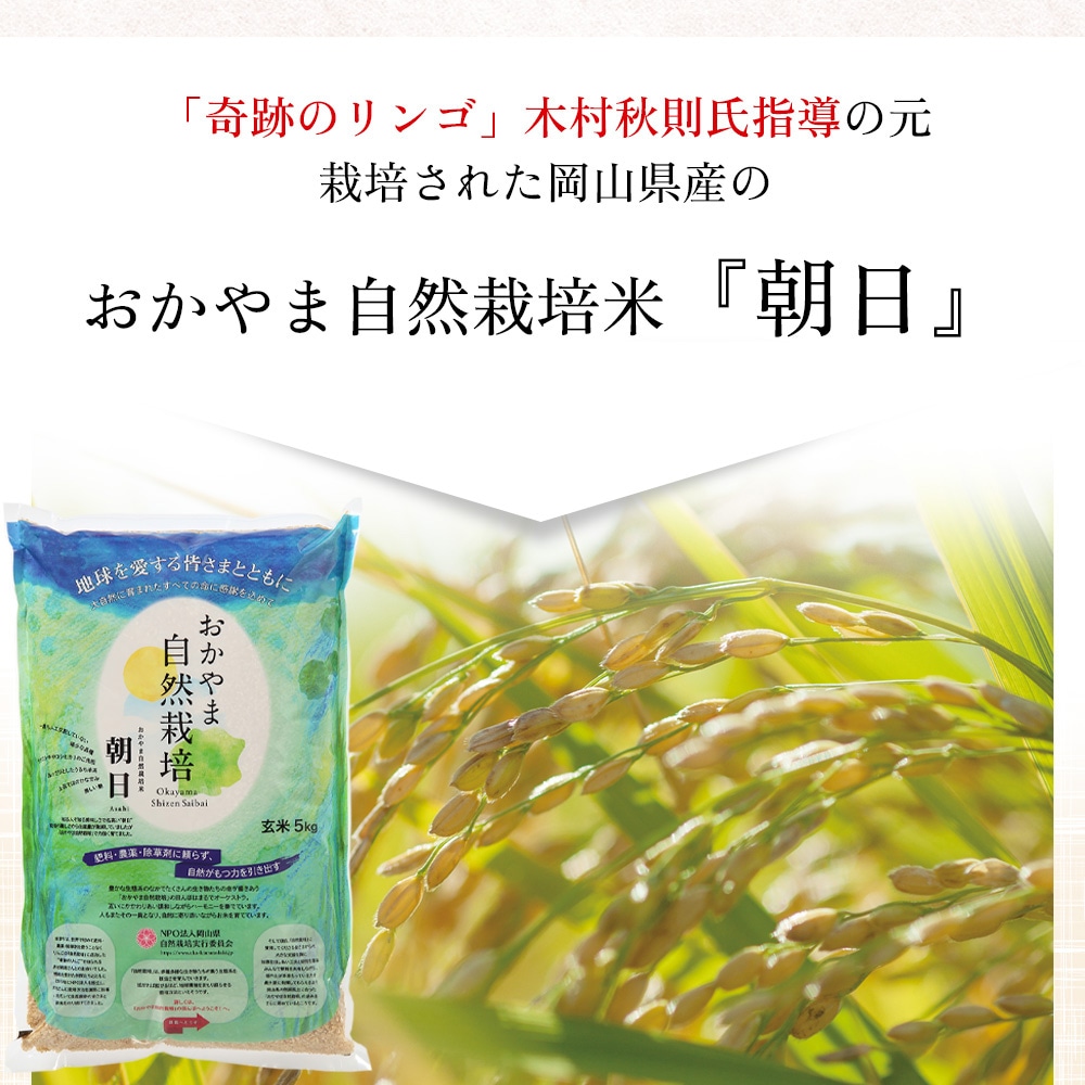 おかやま自然栽培、あさひ米、朝日、発芽玄米ごはん