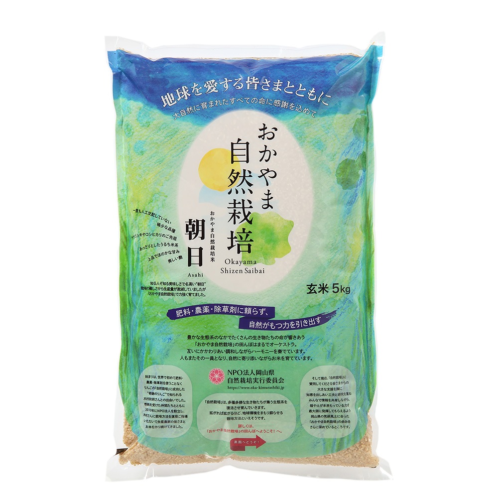 朝日米　自然栽培　玄米　15kg 玄米 15kg 自然栽培 朝日米 令和6年産 送料無料 おかやま自然