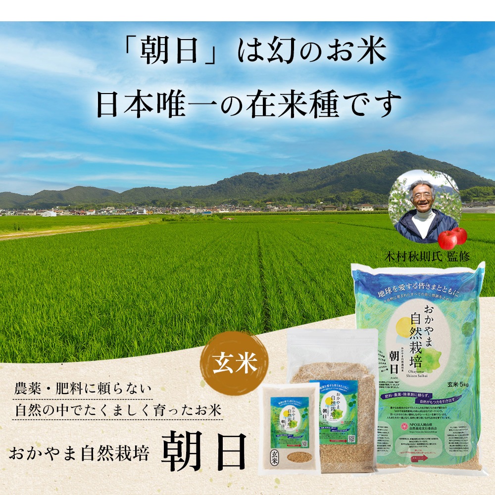 おかやま自然栽培、あさひ米、朝日、発芽玄米ごはん