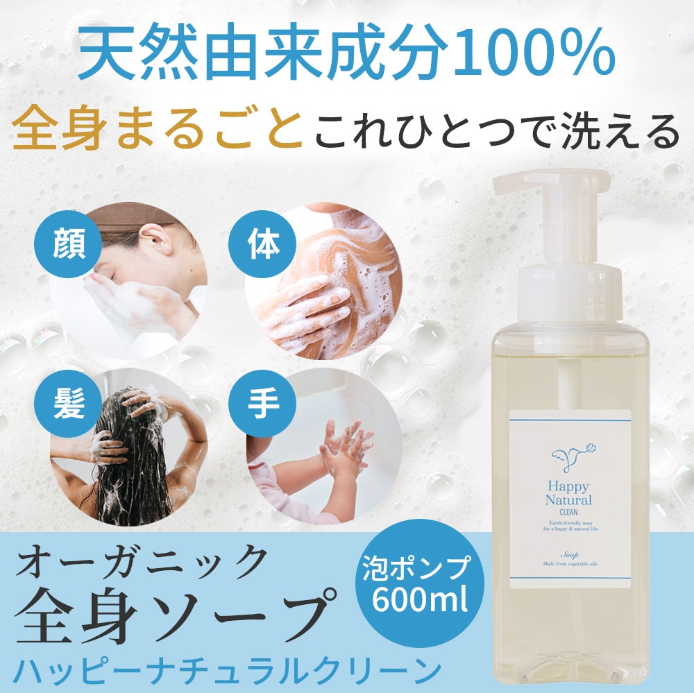 ハッピークリーン、全身用・万能オーガニックソープ、除菌タイプ