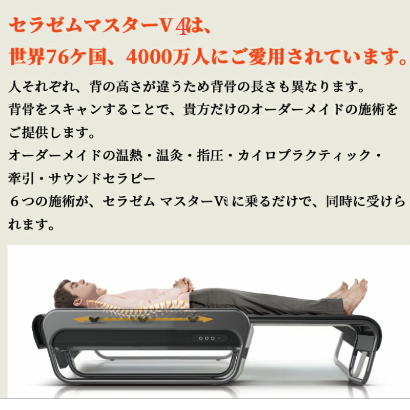 セラゼムマスターV4 脊椎セラピーマシーン【管理医療機器】