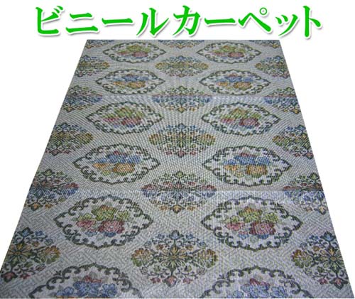 ビニールカーペット 書道教室などに ビニール カーペット 3畳 五八間 江戸間 約176×264cm ラグ ビニール