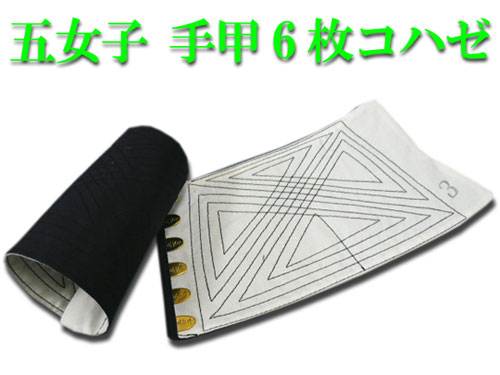 手甲 五女子 6枚コハゼ 腕貫 幅約13.5cm 5セット | ワーク（作業用品