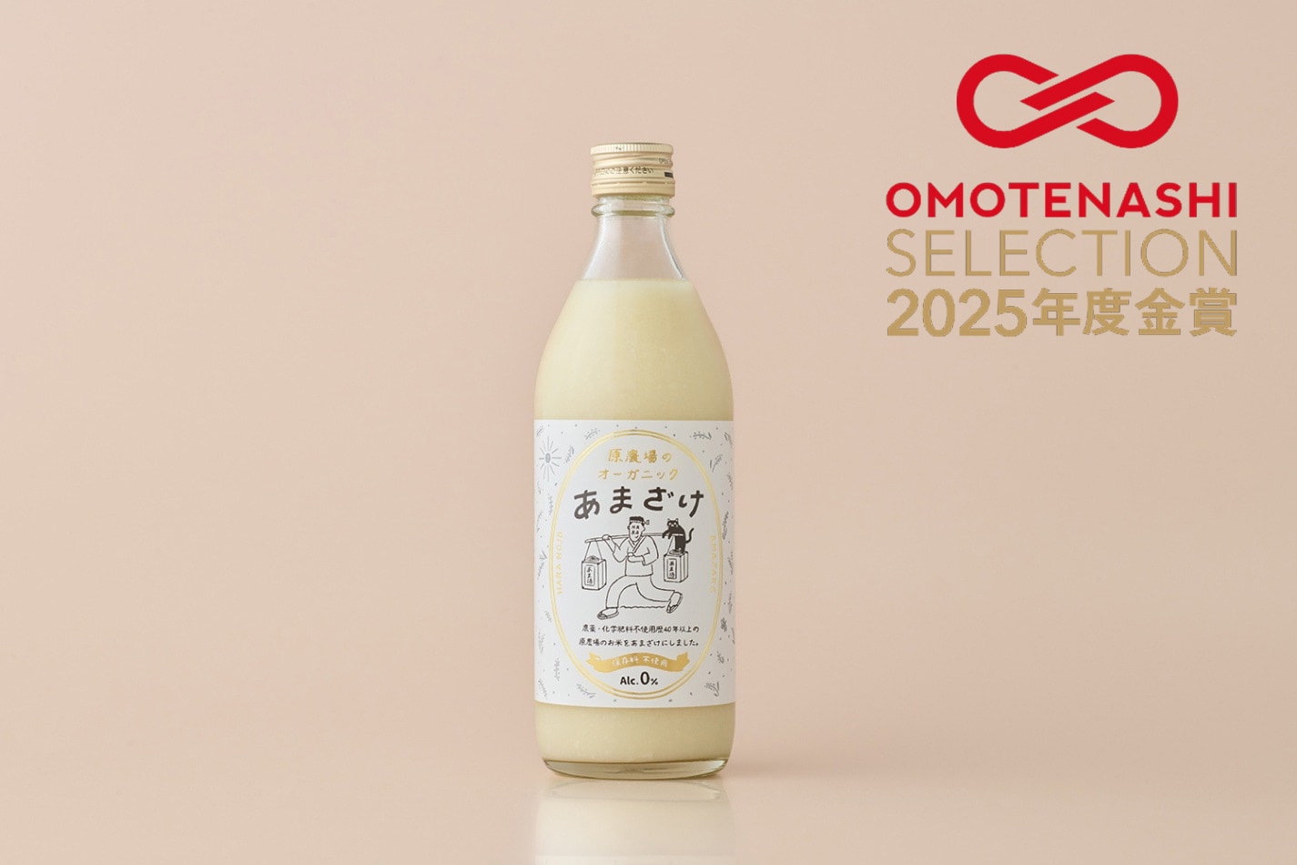 原農場のオーガニックあまざけ