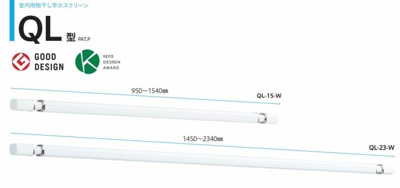 し商品ホスクリーン室内用物干竿（QL-15-W）2本セット　新品未使用品 川口技研 送料無料 ホスクリーン QL型 QL-15-W + QL-23-W 室内用