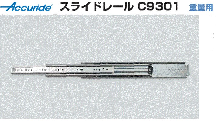スガツネ工業 Accuride スライドレール C9301 重量用 C9301-32 : スガツネ工業 スライドレール C9301 重量用 1本入(片側