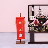 雛人形 五月人形 工房天祥 名前旗 干支 ピンク 赤 黒 名前 生年月日入可能 スタンド付 横幅20cm