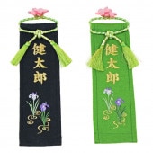 五月人形 工房天祥 名前旗 ぷち 五月人形ケース飾り専用 黄緑 黒 名前入可能 横幅7cm