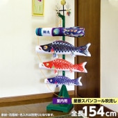 鯉のぼり 室内用 徳永 星歌スパンコール吹流し 家紋・花個紋・名前入可能 飾り台タイプ 全長154cm 黒鯉80cm