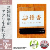鯉のぼり 室内用 徳永 花個紋 彫刻アクリル立札 中 黒塗り台 花個紋・名前・生年月日入 横幅10.5cm 奥行4cm 高さ10cm